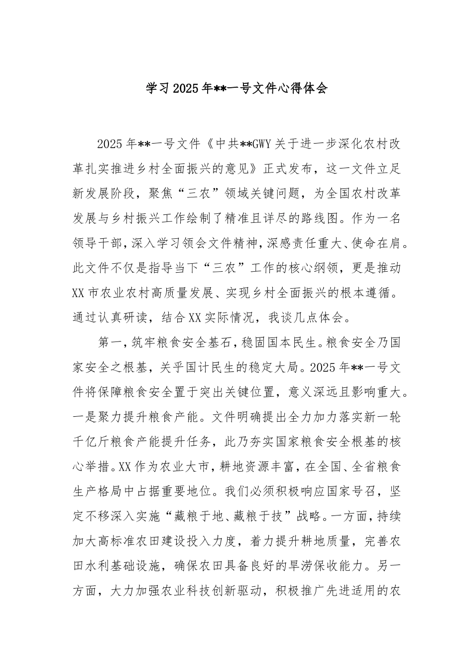 学习2025年中央一号文件心得体会.doc_第1页