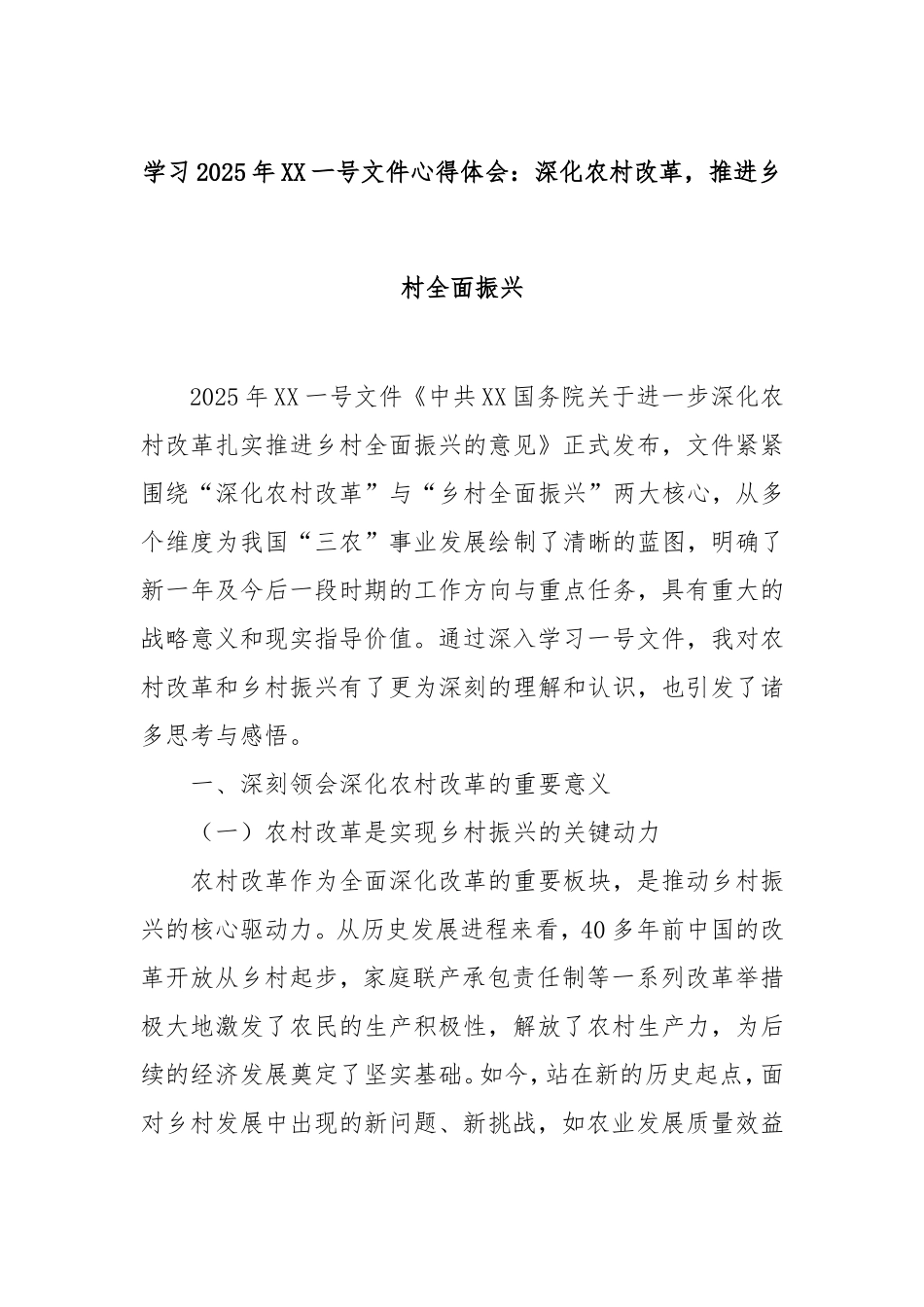学习2025年中央一号文件心得体会：深化农村改革，推进乡村全面振兴.doc_第1页