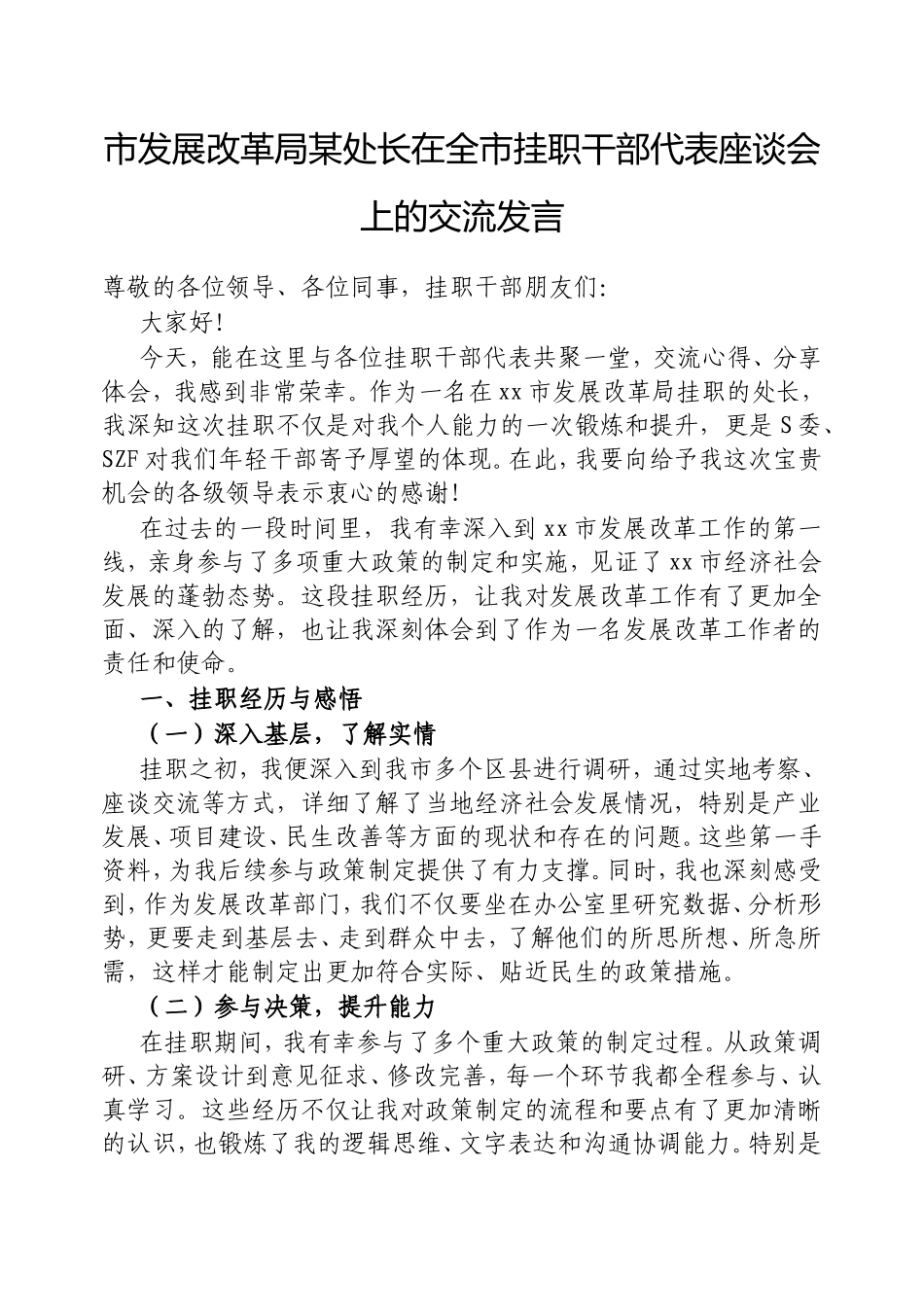市发展改革局处长在全市挂职干部代表座谈会上的交流发言.doc_第1页