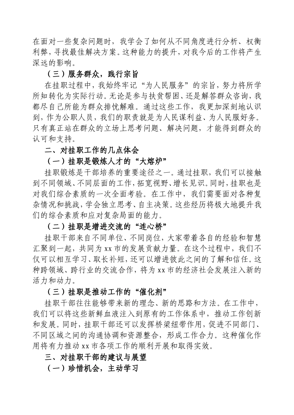 市发展改革局处长在全市挂职干部代表座谈会上的交流发言.doc_第2页