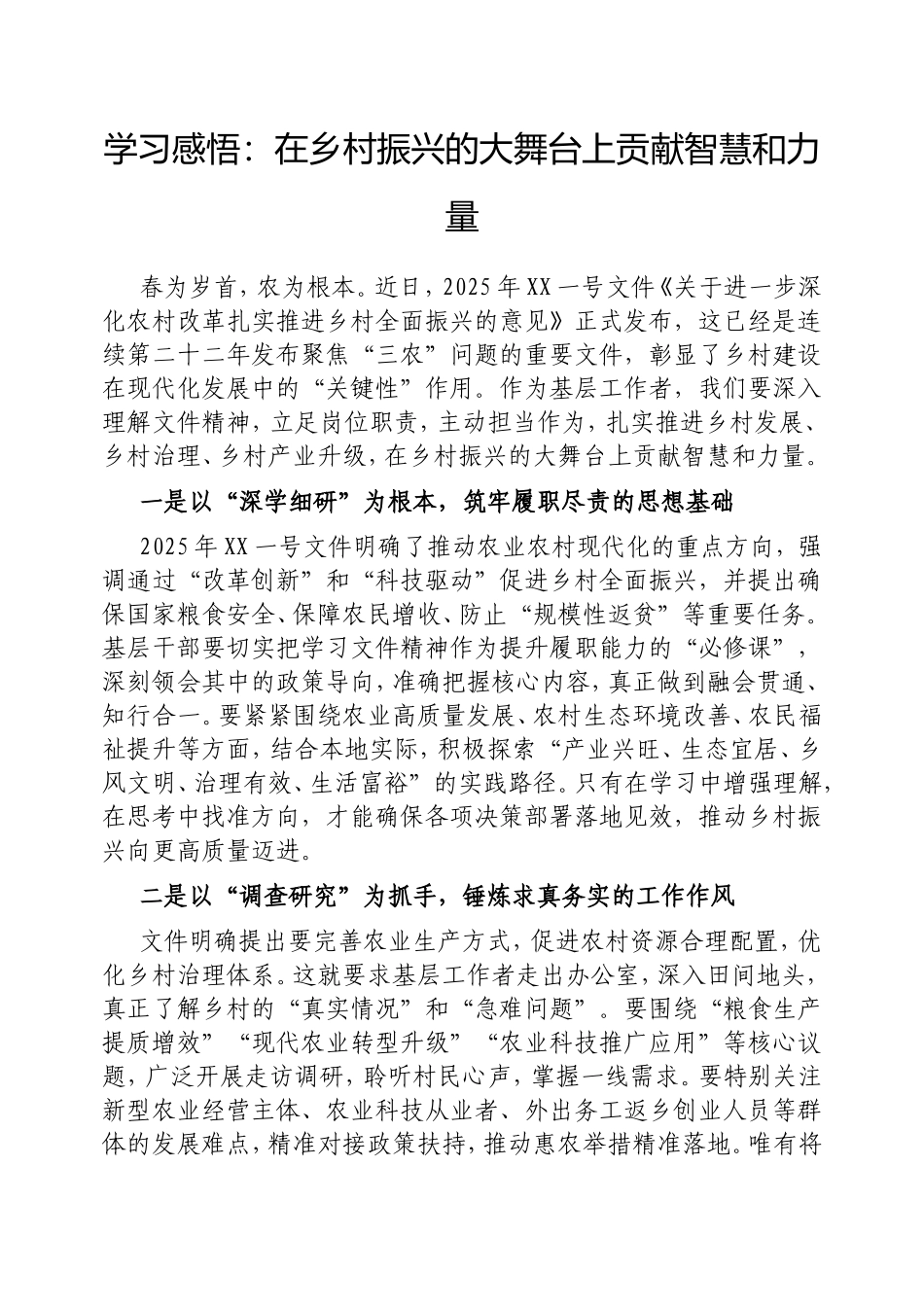 学习感悟：在乡村振兴的大舞台上贡献智慧和力量.doc_第1页