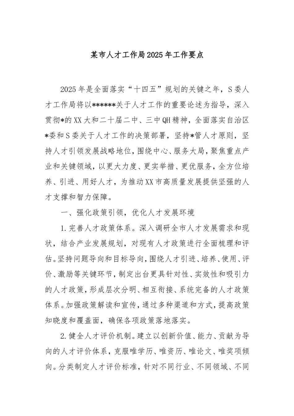市人才工作局2025年工作要点.doc_第1页