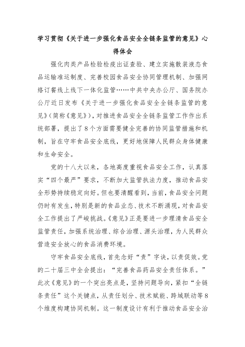 学习贯彻《进一步强化食品安全全链条监管的意见》心得体会.doc_第1页