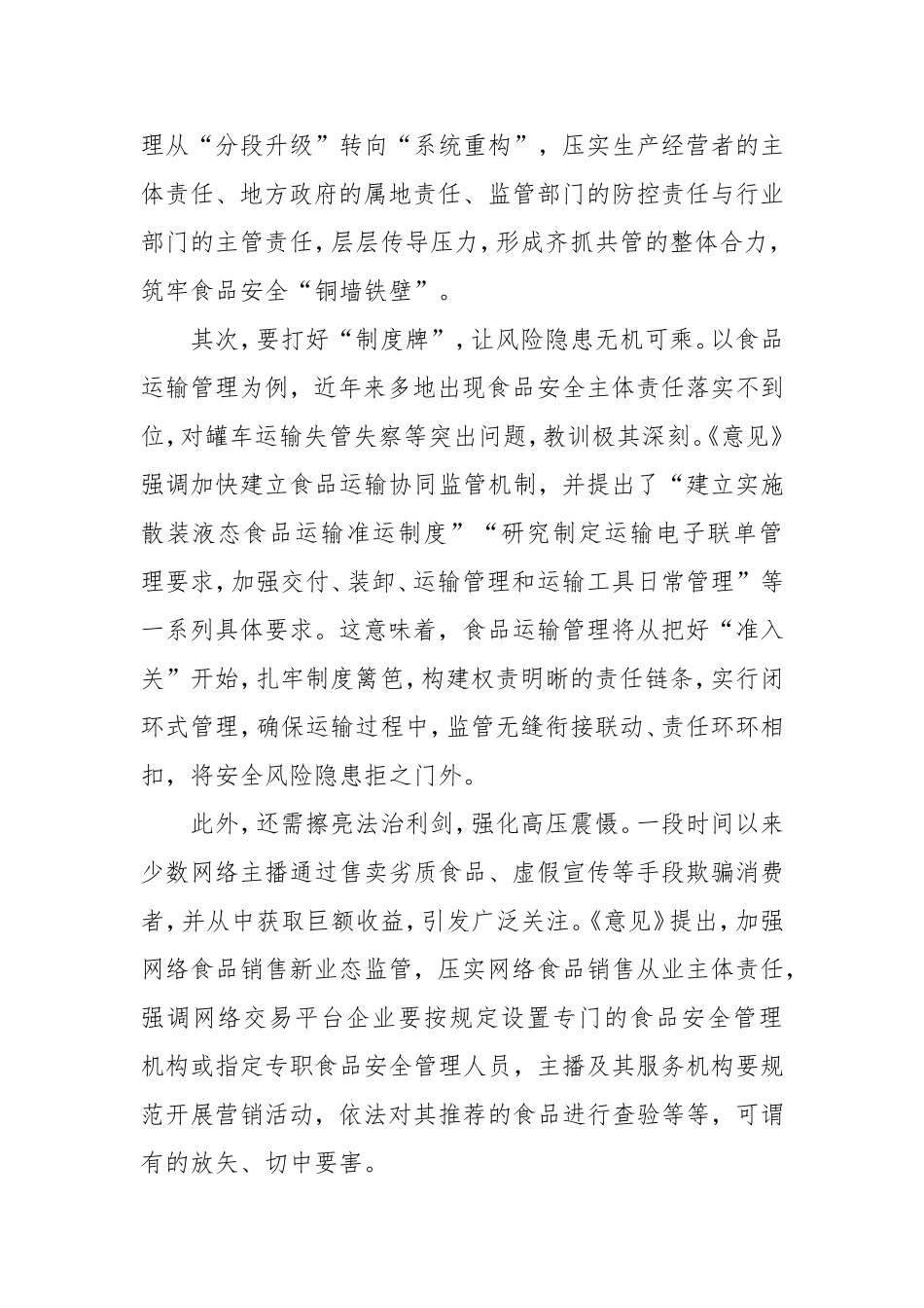 学习贯彻《进一步强化食品安全全链条监管的意见》心得体会.doc_第2页