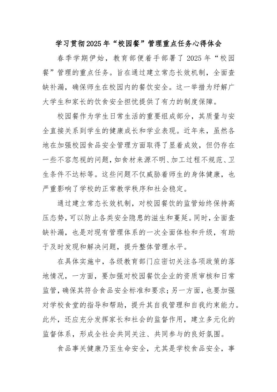 学习贯彻2025年“校园餐”管理重点任务心得体会.doc_第1页