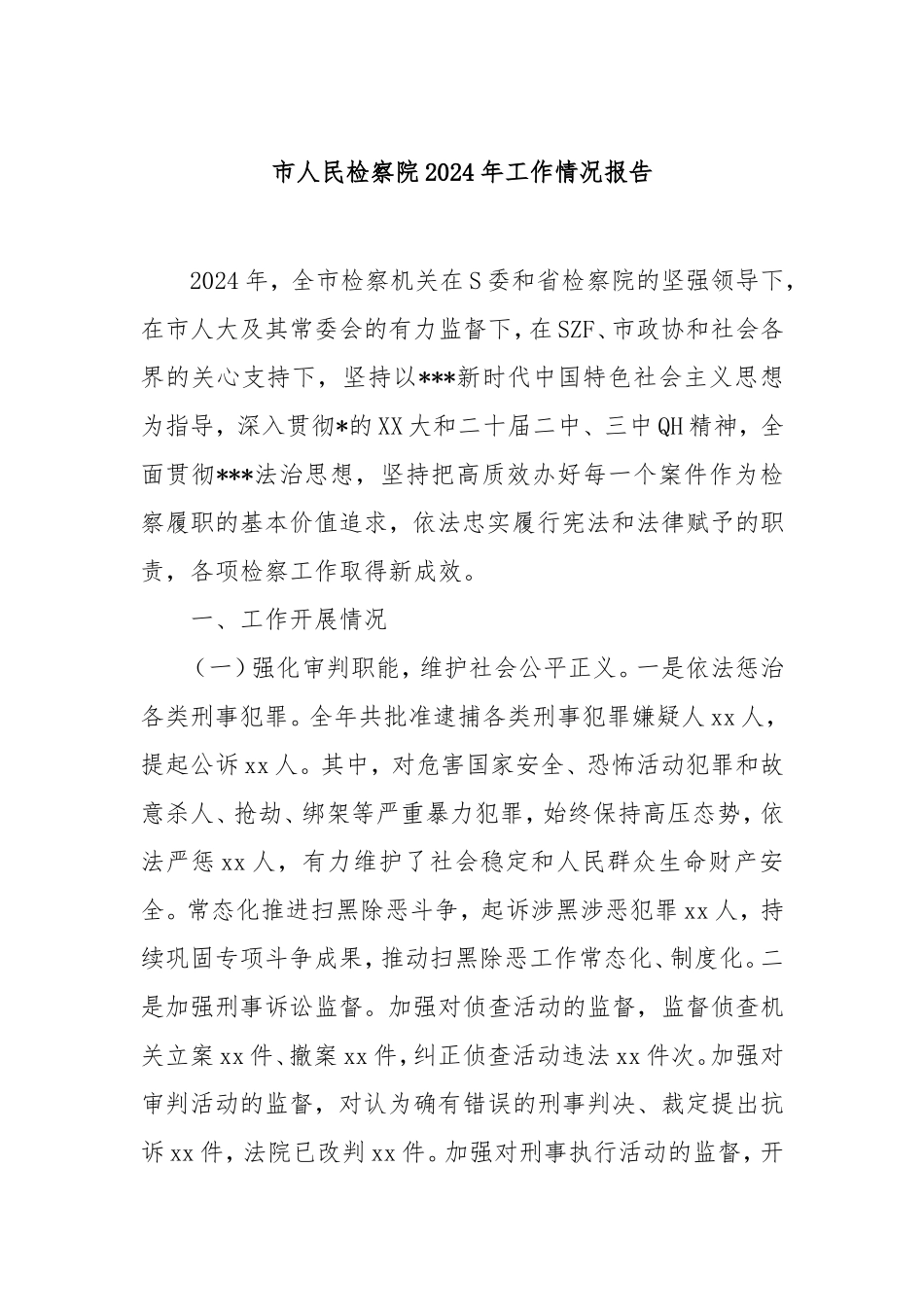 市人民检察院2024年工作情况报告.doc_第1页
