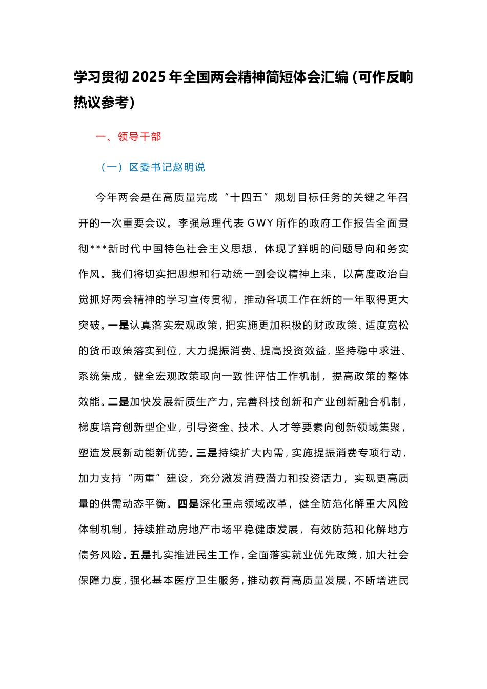 学习贯彻2025年全国两会精神简短体会汇编（可作反响热议参考）.doc_第1页