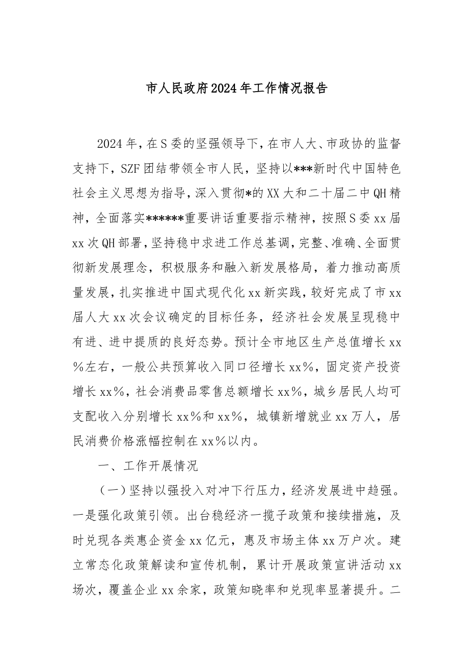 市人民政府2024年工作情况报告.doc_第1页