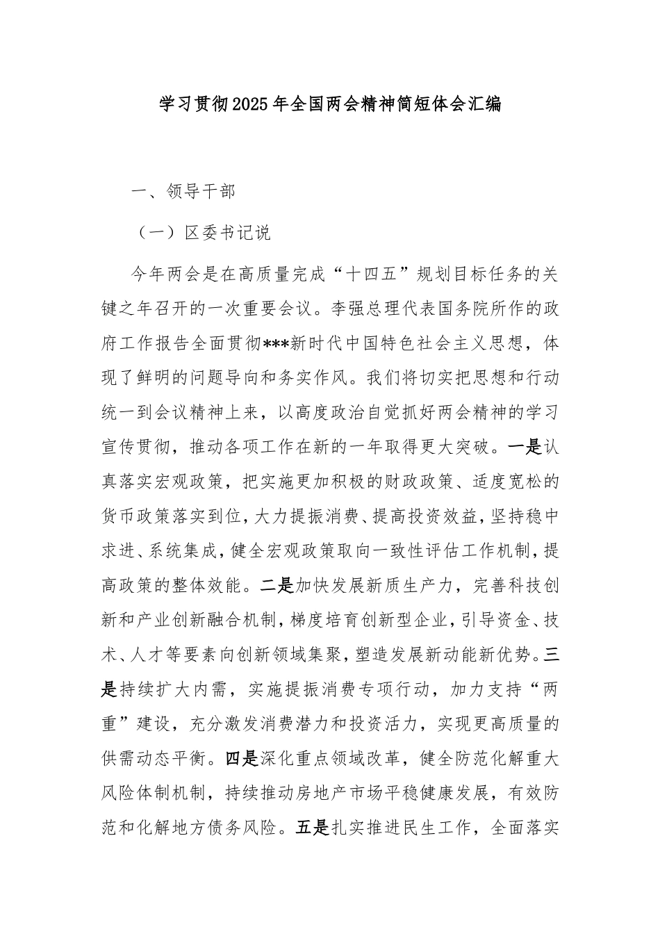 学习贯彻2025年全国两会精神简短体会汇编.doc_第1页