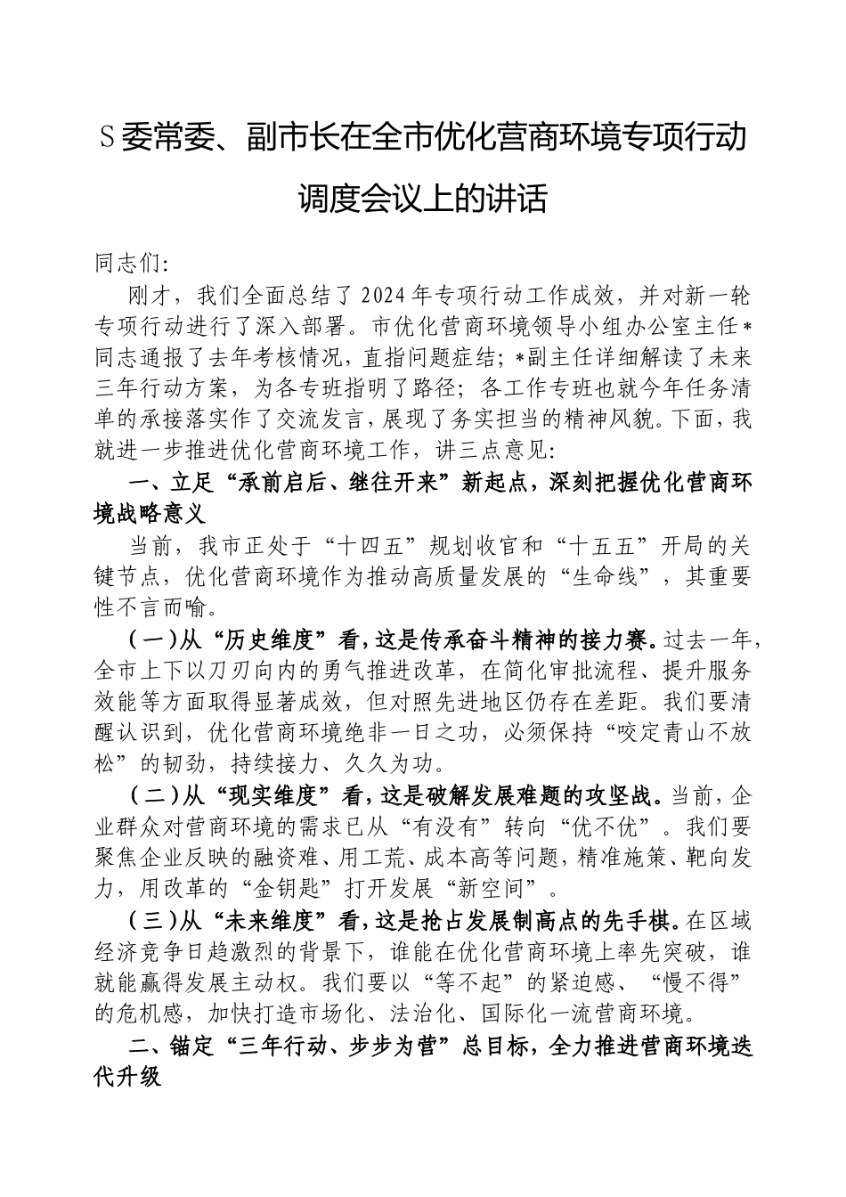 市委常委、副市长在全市优化营商环境专项行动调度会议上的讲话.doc_第1页