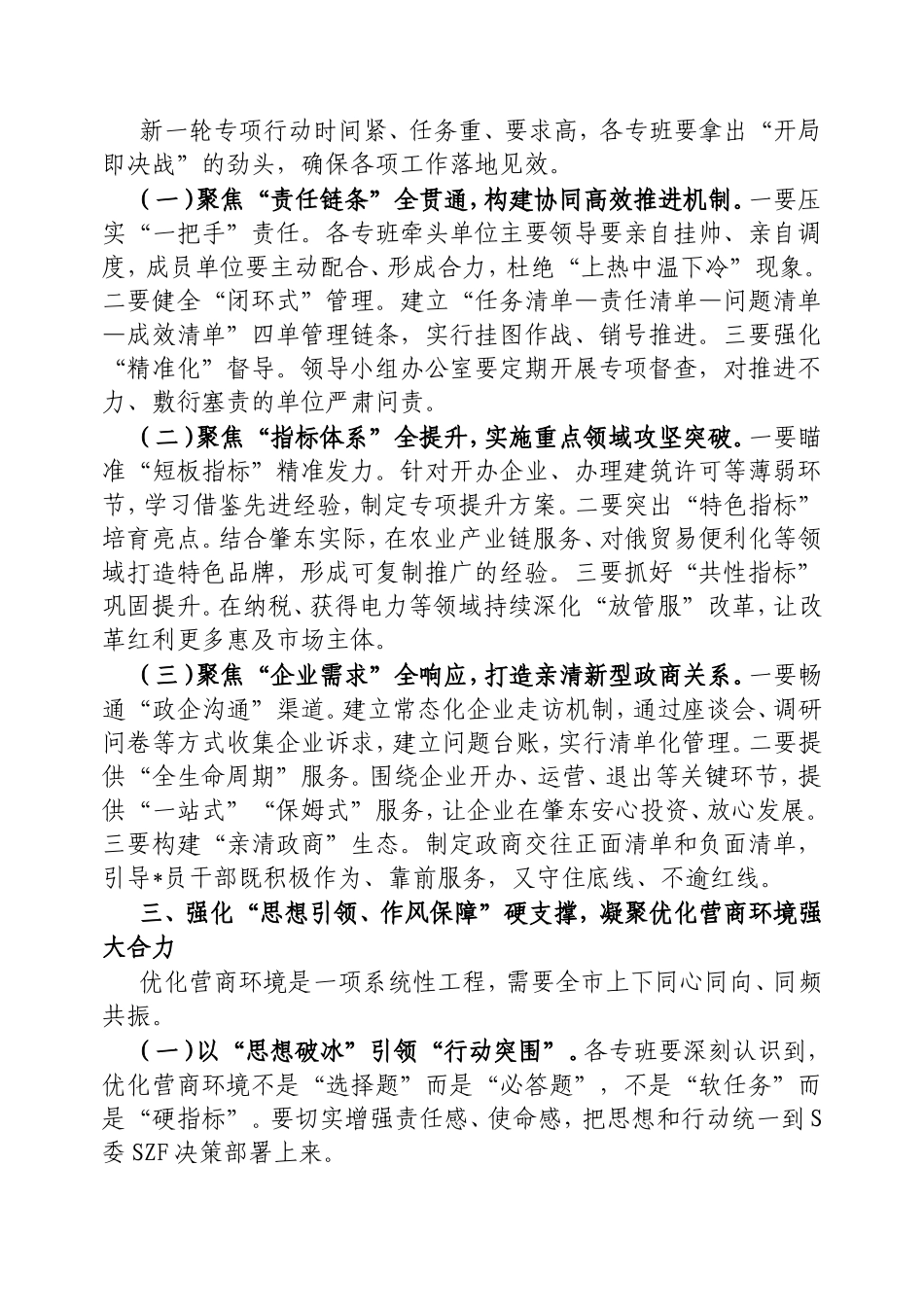 市委常委、副市长在全市优化营商环境专项行动调度会议上的讲话.doc_第2页