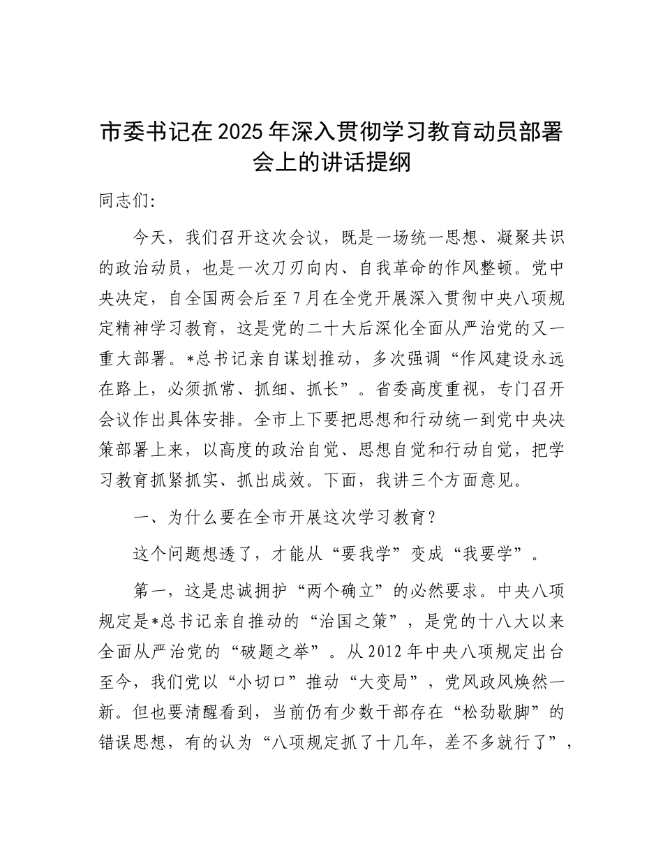 市委书记在贯彻八项规定学习教育动员部署会上的讲话提纲.doc_第1页