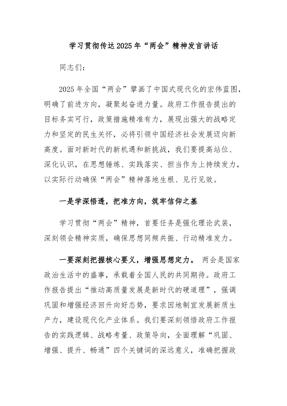 学习贯彻传达2025年“两会”精神发言讲话.docx_第1页