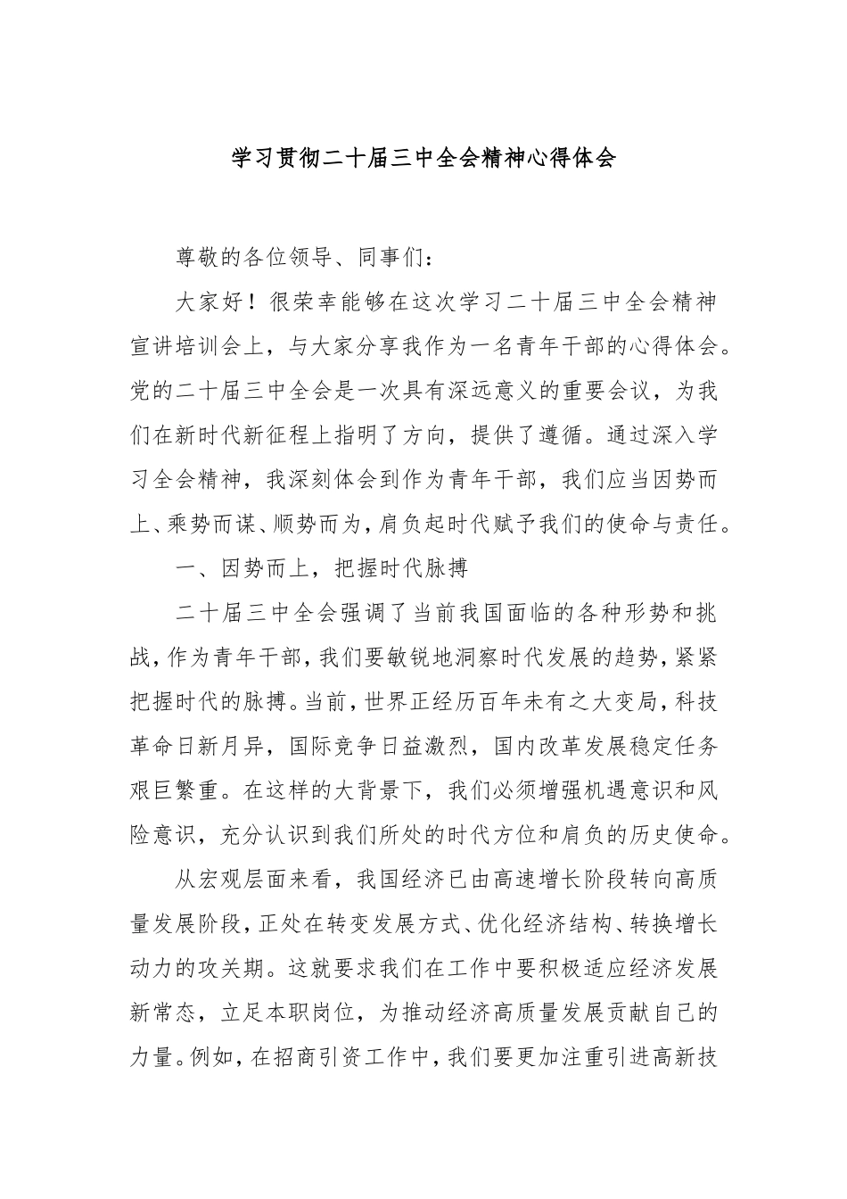 学习贯彻二十届三中全会精神心得体会.doc_第1页