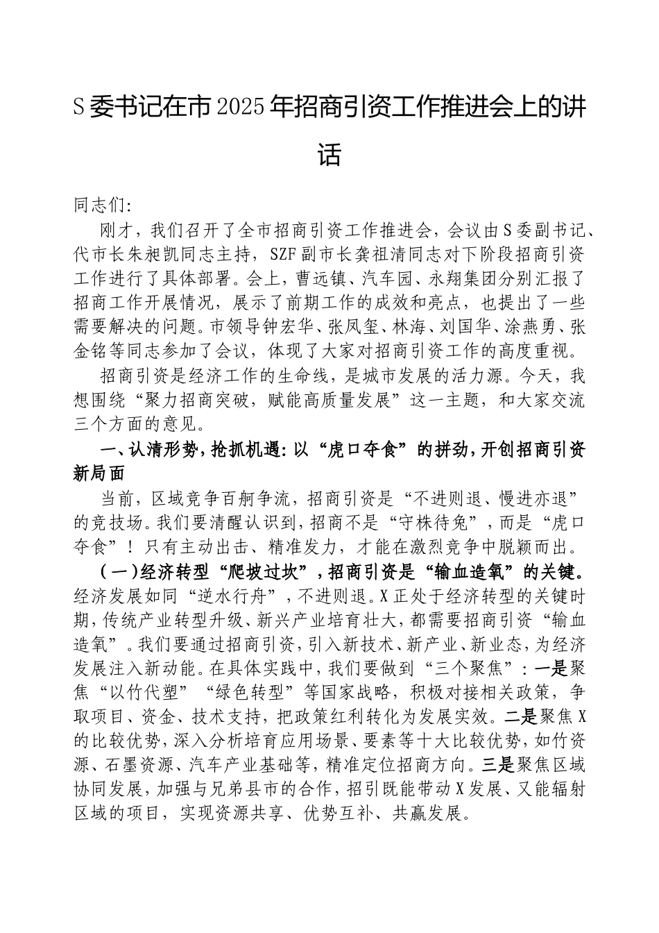 市委书记在市2025年招商引资工作推进会上的讲话.doc_第1页