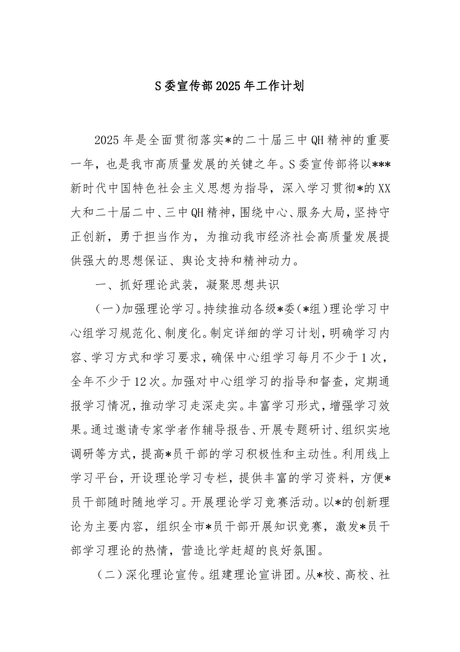 市委宣传部2025年工作计划.doc_第1页
