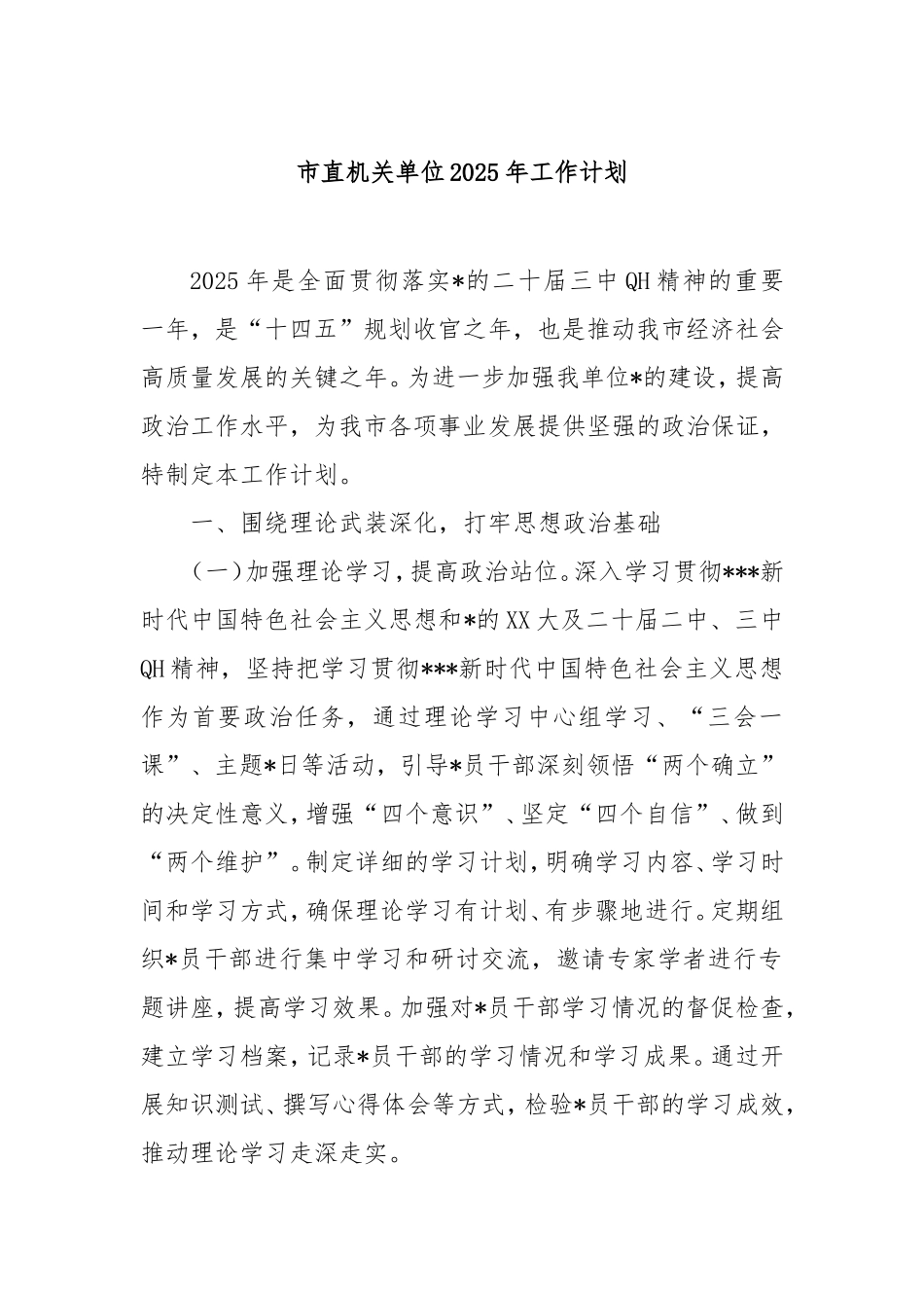 市直机关单位2025年工作计划.doc_第1页