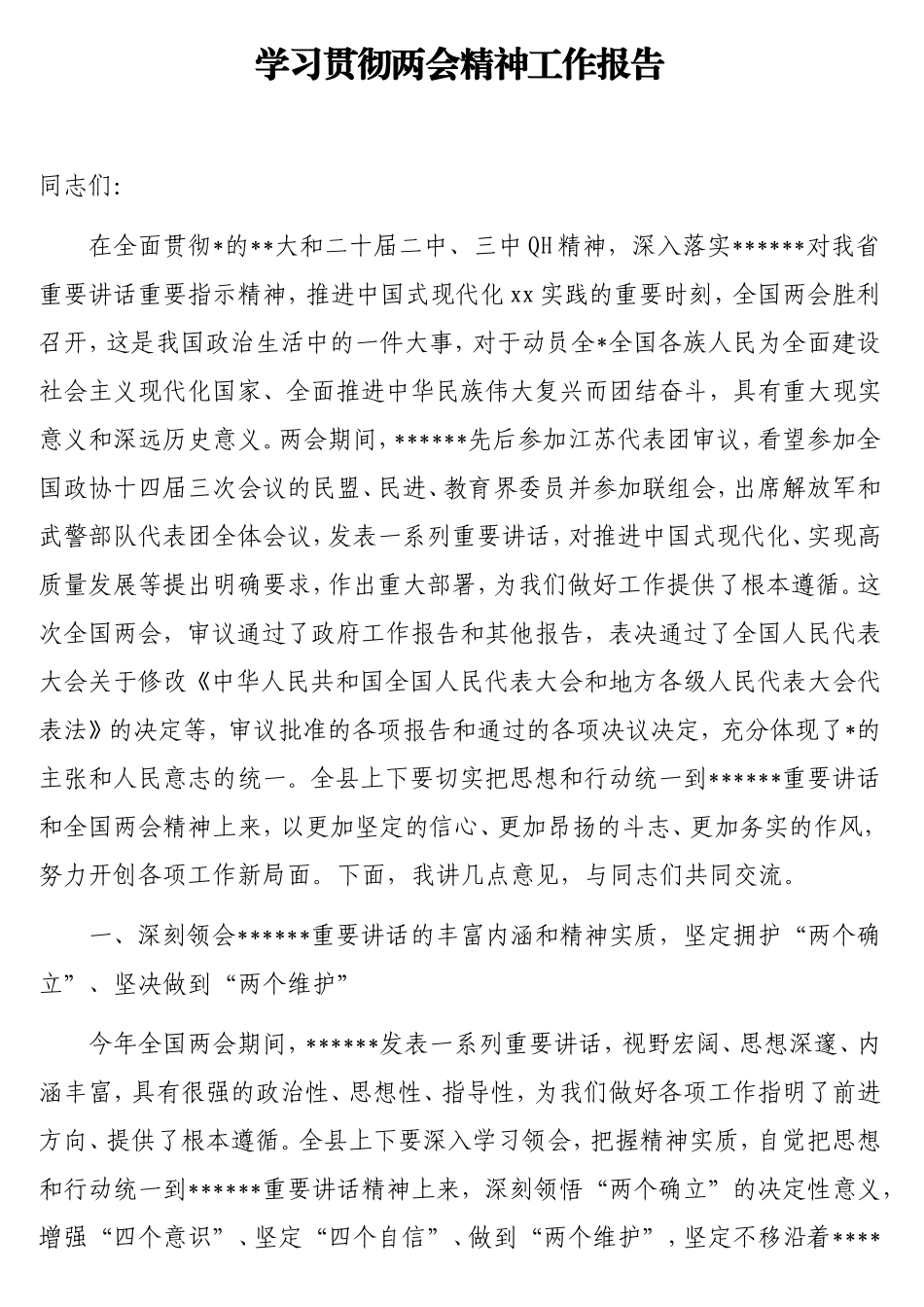 学习贯彻两会精神工作报告.doc_第1页
