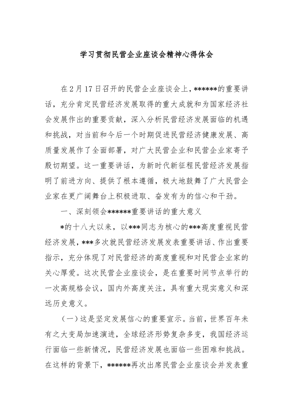 学习贯彻民营企业座谈会精神心得体会.doc_第1页