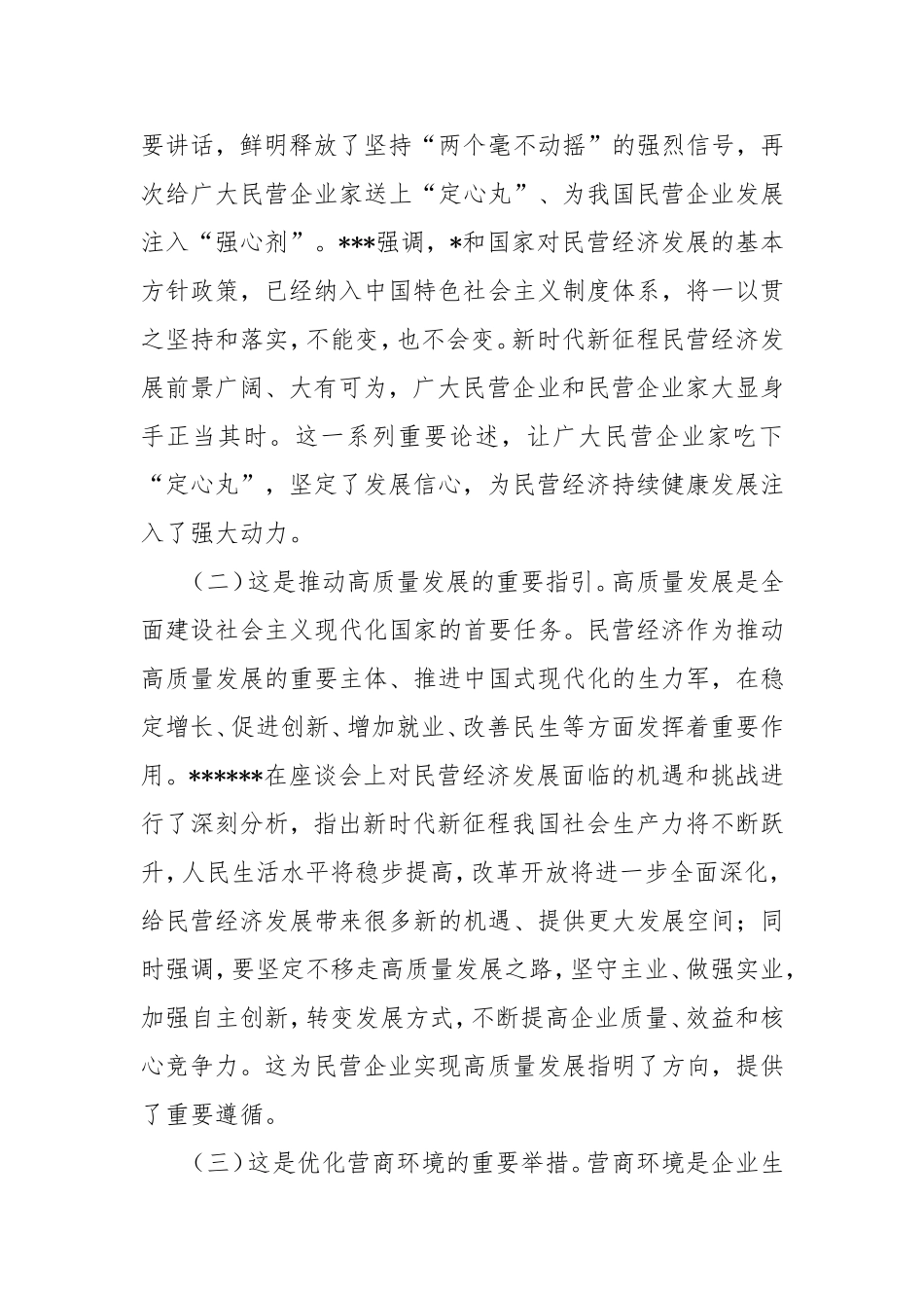 学习贯彻民营企业座谈会精神心得体会.doc_第2页