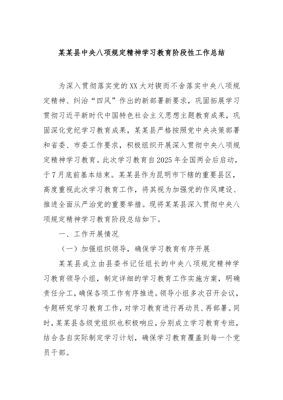 县八项规定精神学习教育阶段性工作总结.doc_第1页