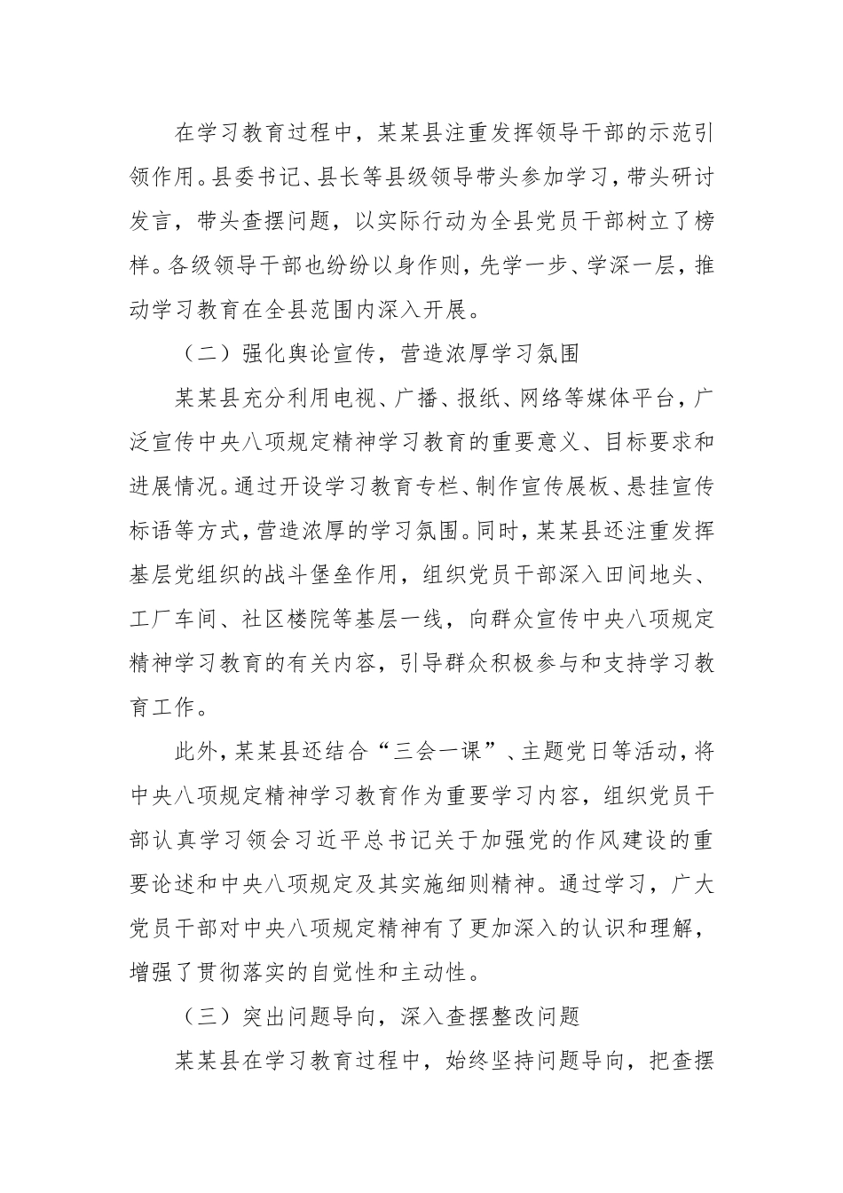 县八项规定精神学习教育阶段性工作总结.doc_第2页