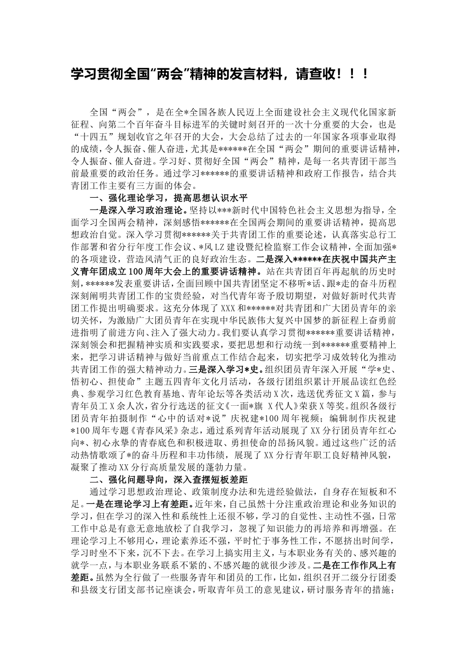 学习贯彻全国“两会”精神的发言材料，请查收！！！.doc_第1页