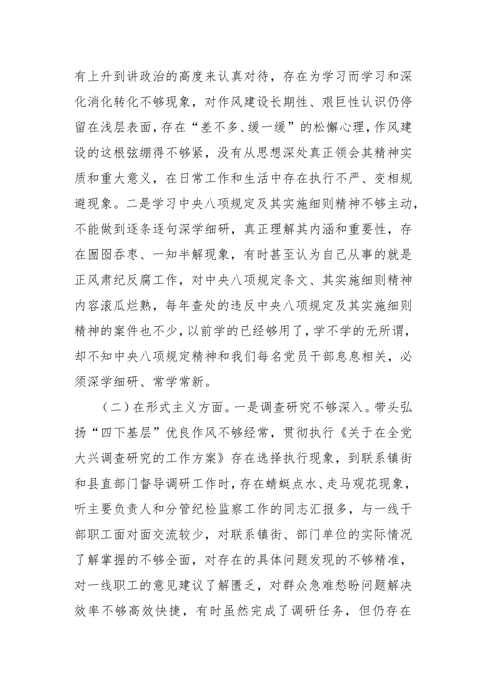 县纪检监察干部2025年八项规定精神学习教育对照检查问题清单及整改措施汇报材料.doc_第2页