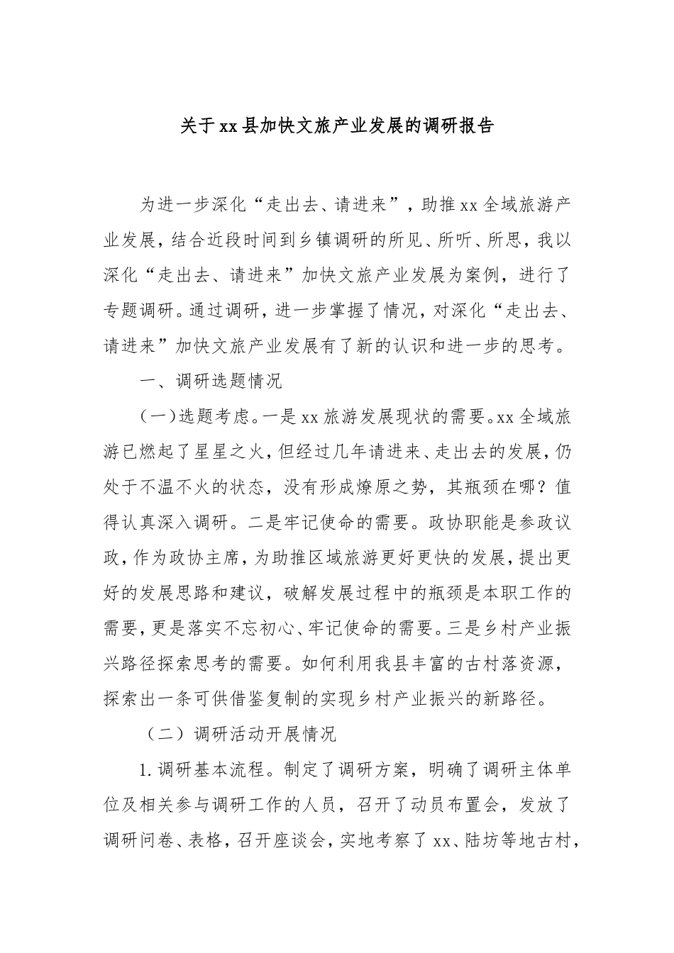 县加快文旅产业发展的调研报告.doc_第1页
