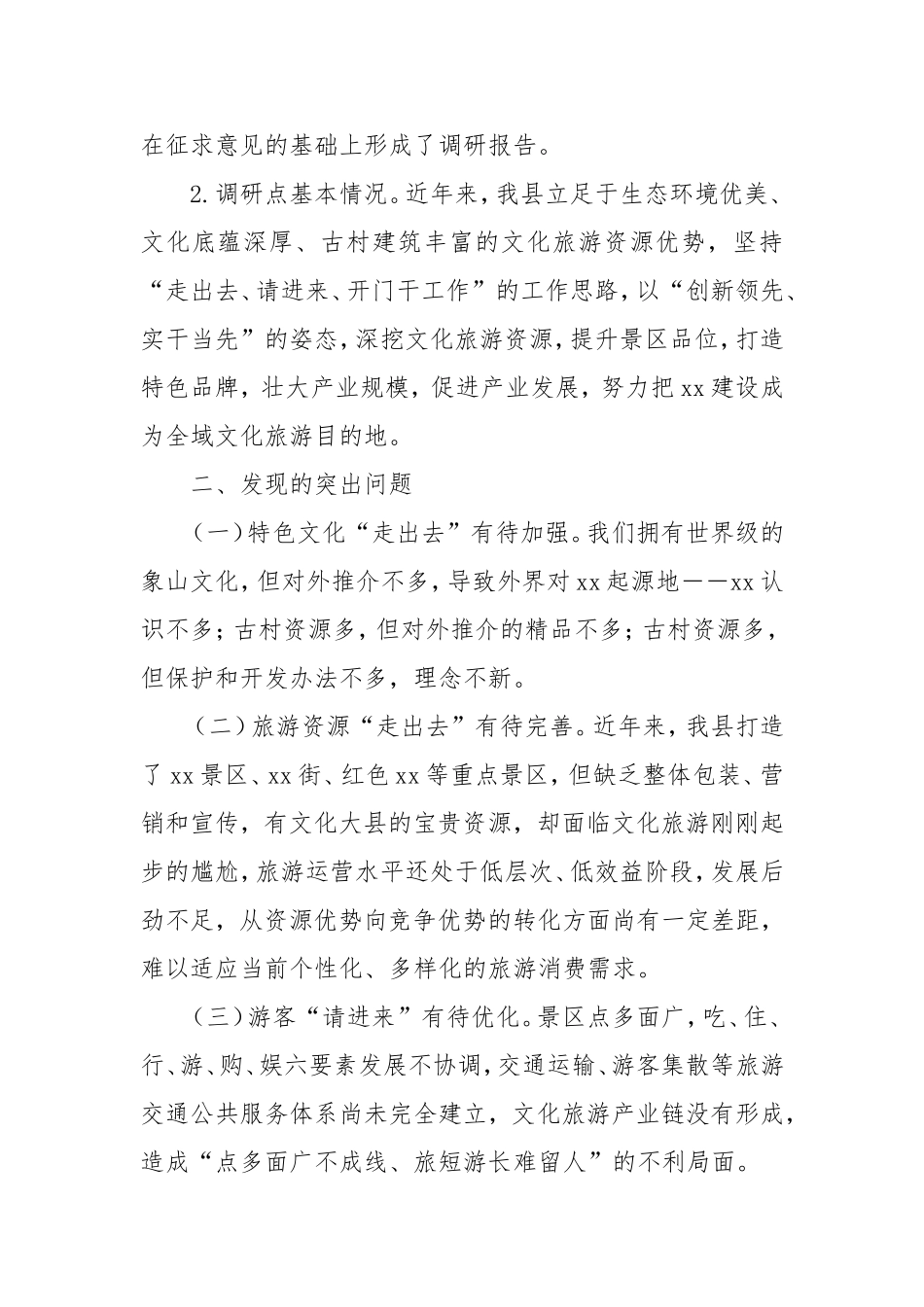 县加快文旅产业发展的调研报告.doc_第2页