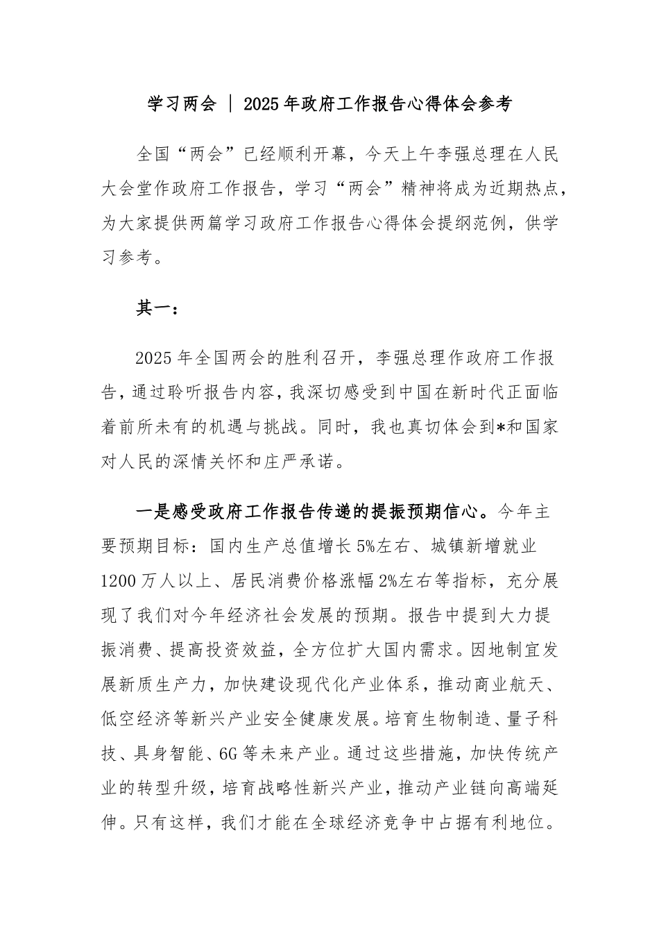 学习两会  2025年政府工作报告心得体会参考.doc_第1页