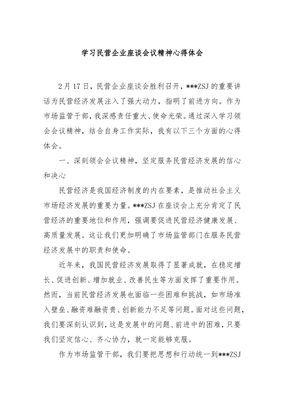 学习民营企业座谈会议精神心得体会.doc_第1页