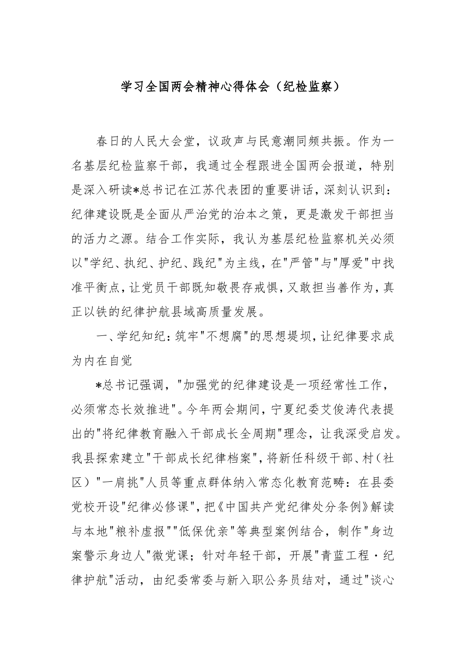 学习全国两会精神心得体会（纪检监察）.doc_第1页