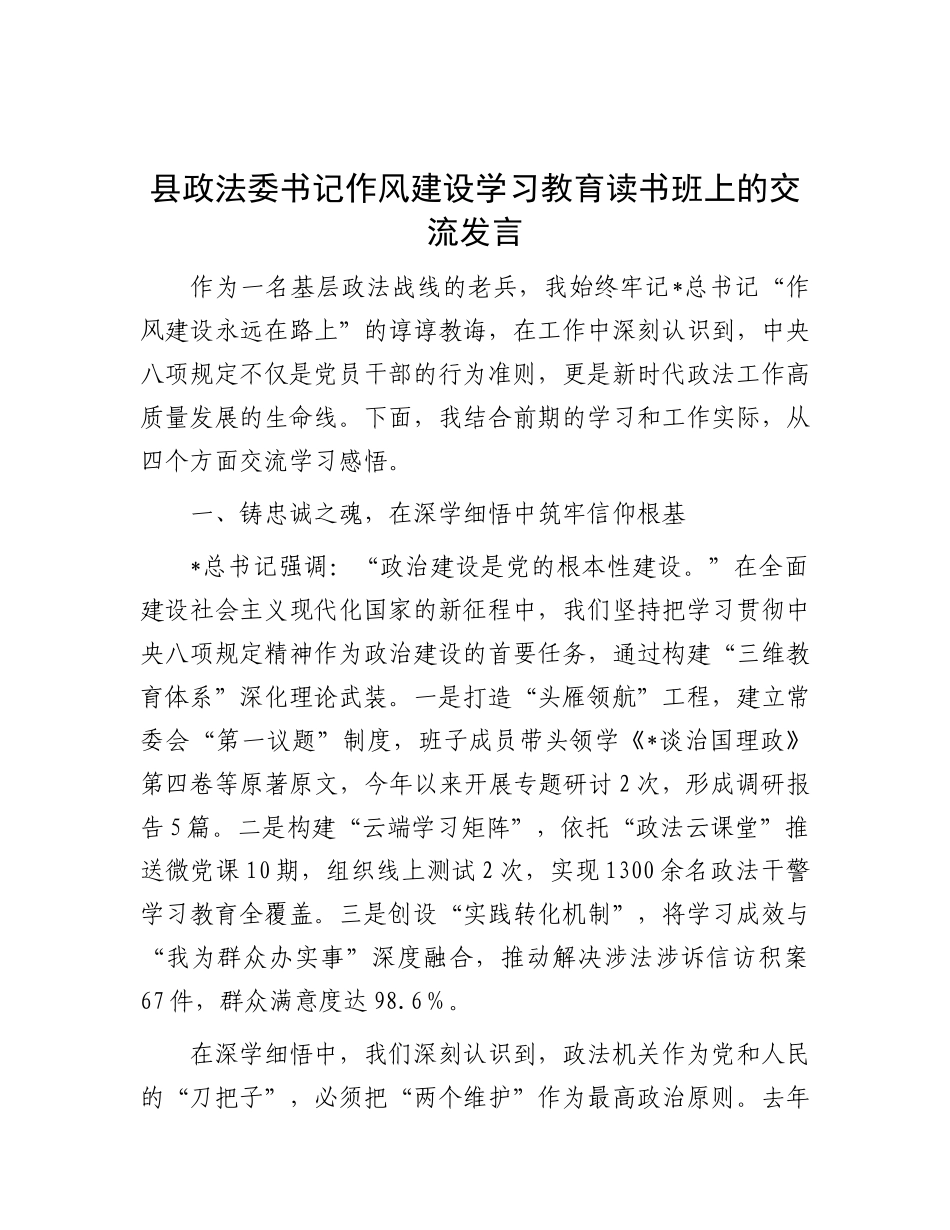 县政法委书记在八项规定学习教育读书班上的交流发言.doc_第1页