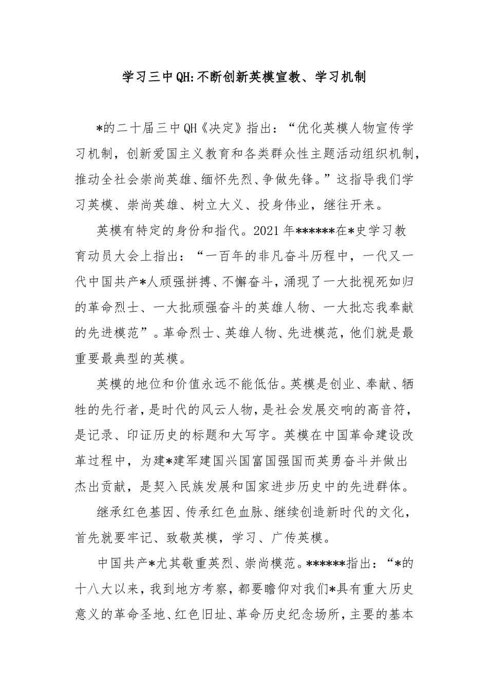 学习三中全会不断创新英模宣教、学习机制.doc_第1页