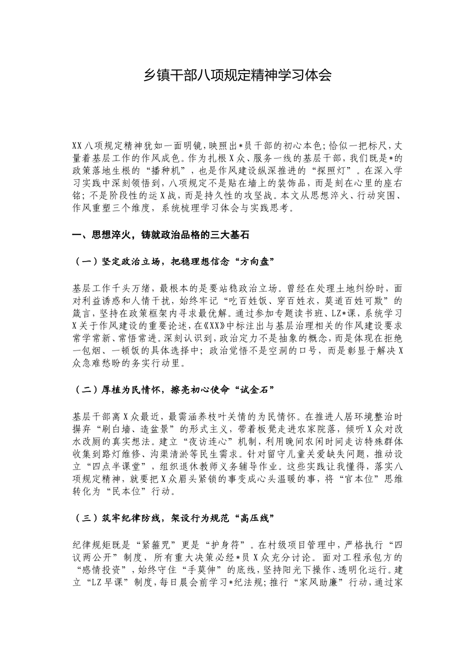 乡镇干部八项规定精神学习体会.doc_第1页