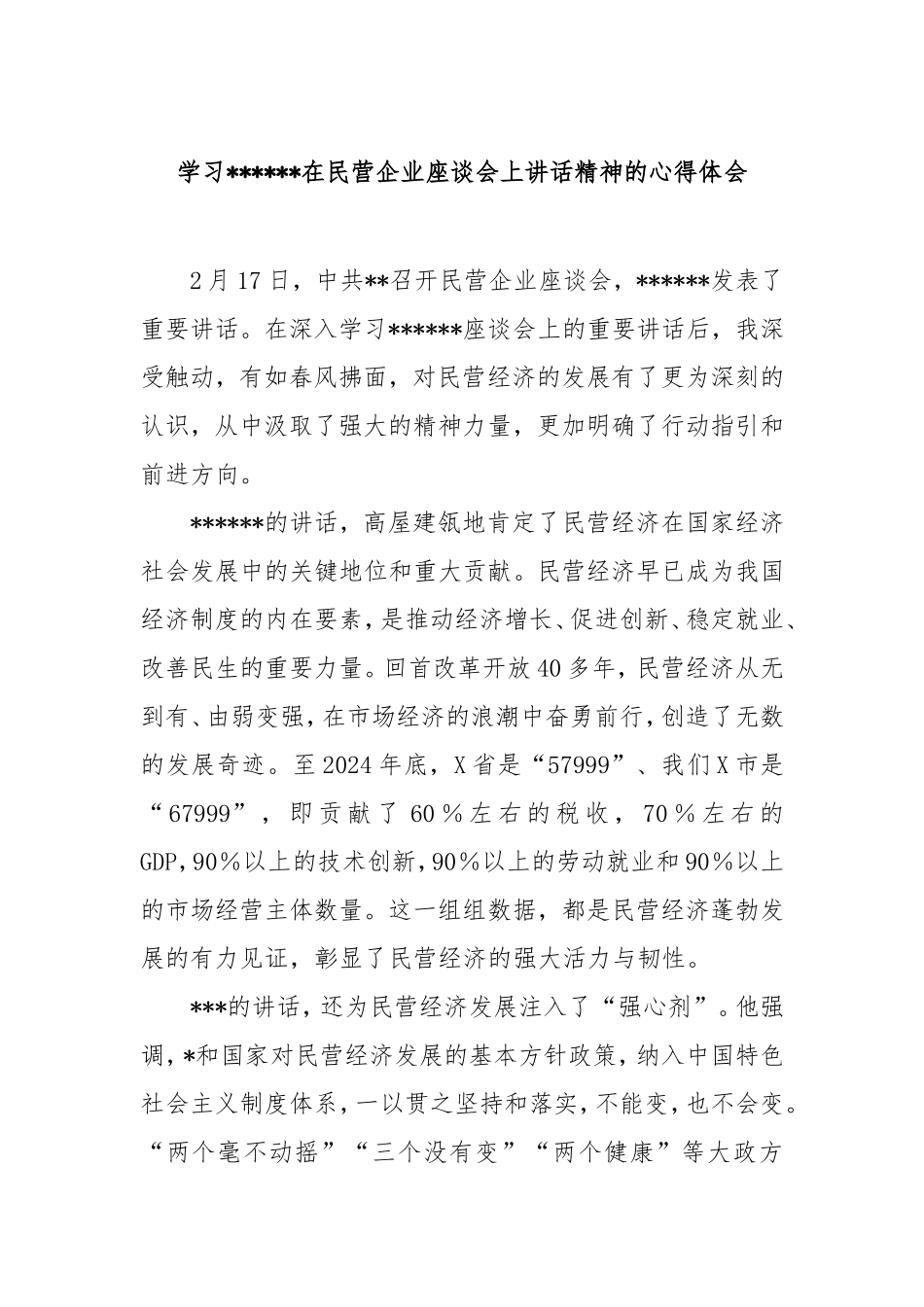 学习习总书记在民营企业座谈会上讲话精神的心得体会.doc_第1页