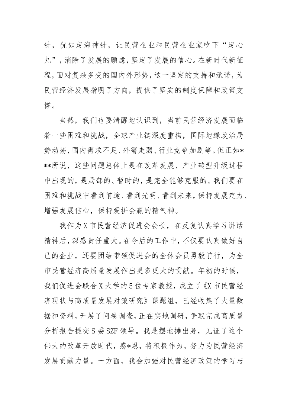 学习习总书记在民营企业座谈会上讲话精神的心得体会.doc_第2页