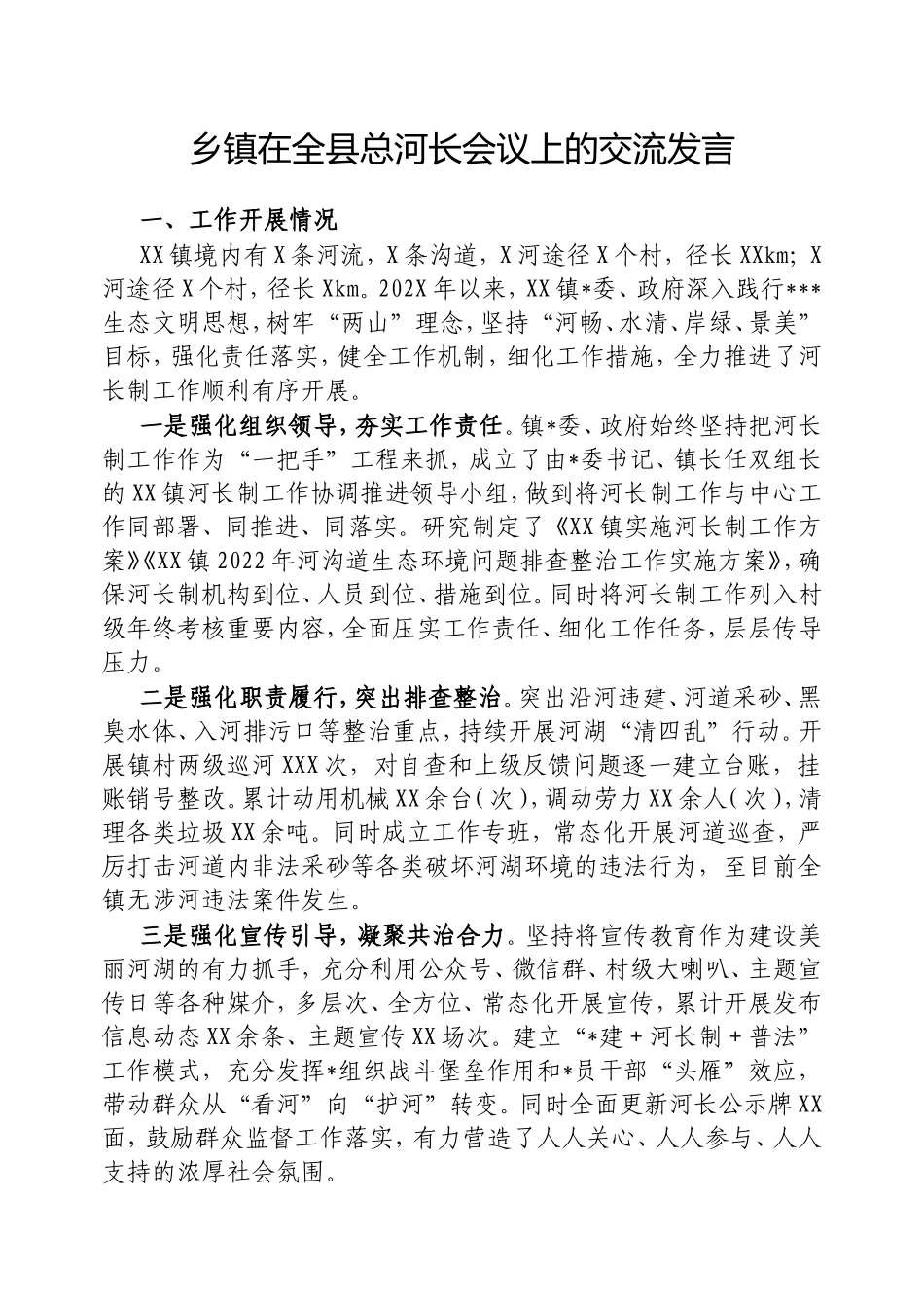 乡镇在全县总河长会议上的交流发言.doc_第1页
