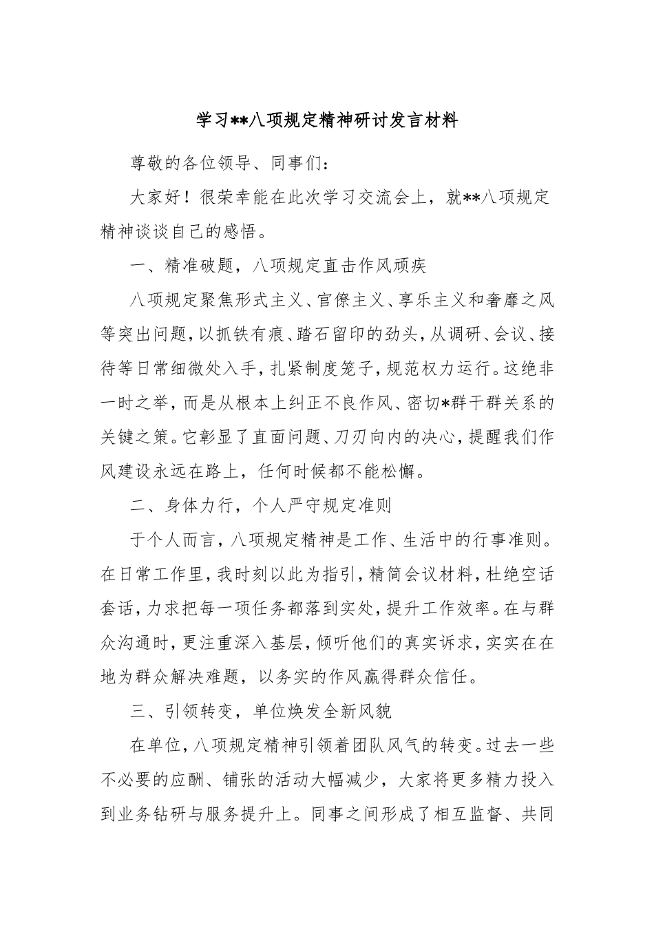 学习八项规定精神研讨发言材料.doc_第1页