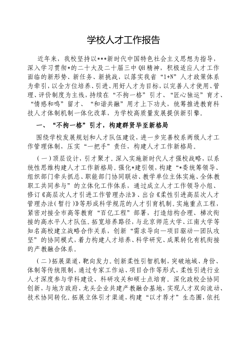 学校人才工作报告.doc_第1页