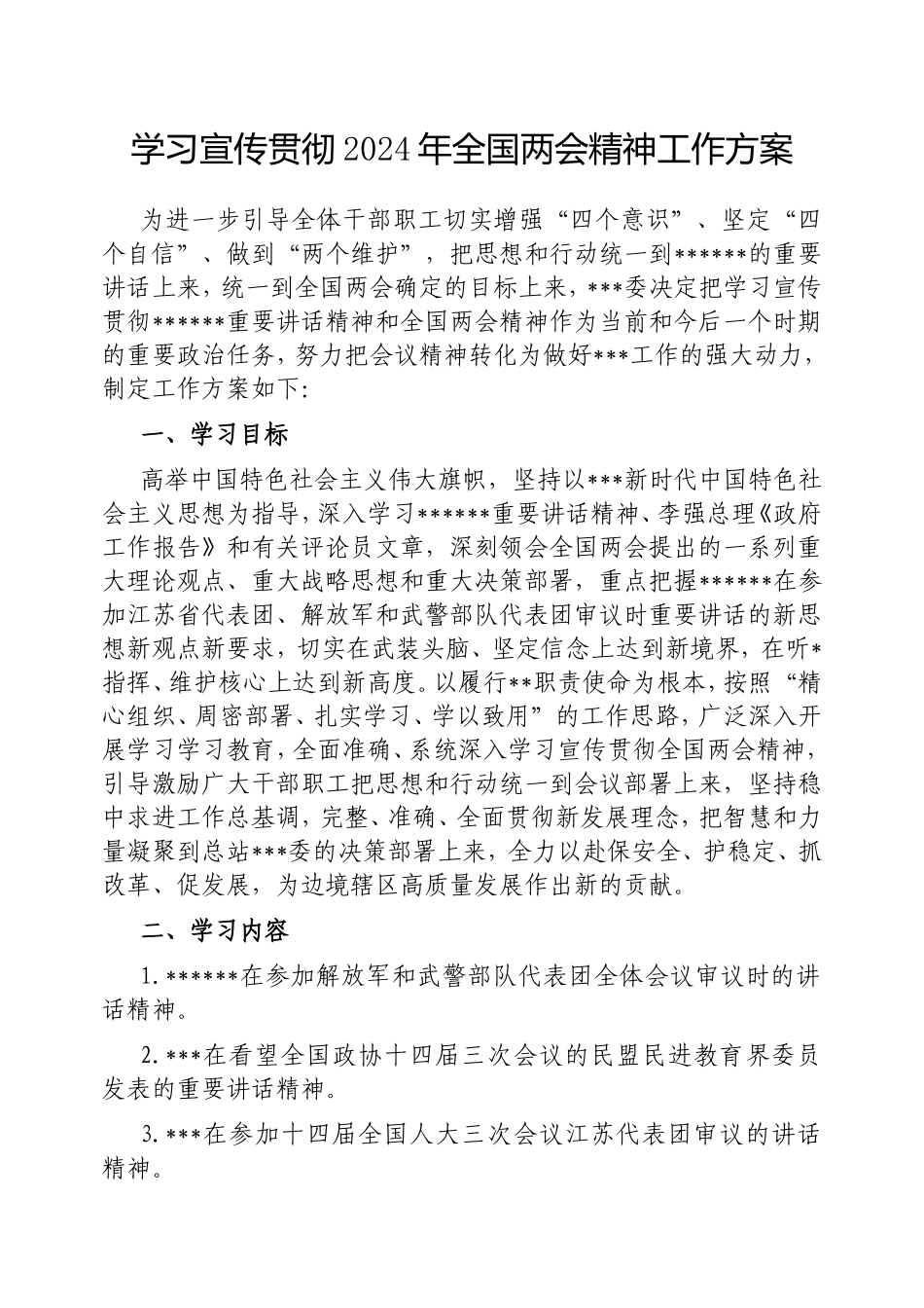 学习宣传贯彻2024年全国两会精神工作方案.doc_第1页