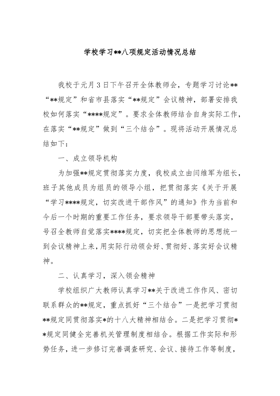学校学习八项规定活动情况总结.doc_第1页