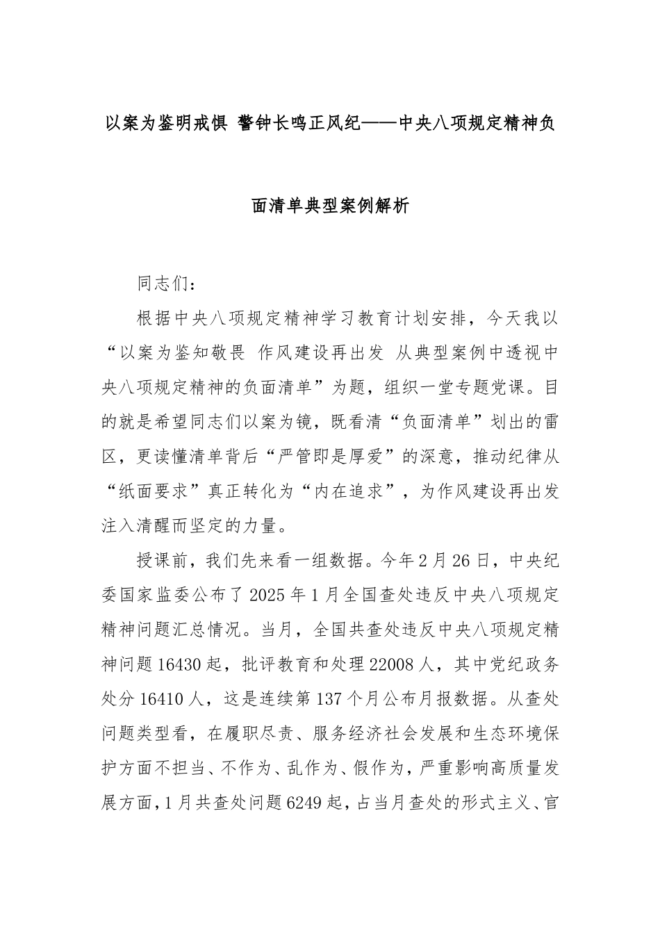 以案为鉴明戒惧警钟长鸣正风纪——八项规定精神负面清单典型案例解析.doc_第1页
