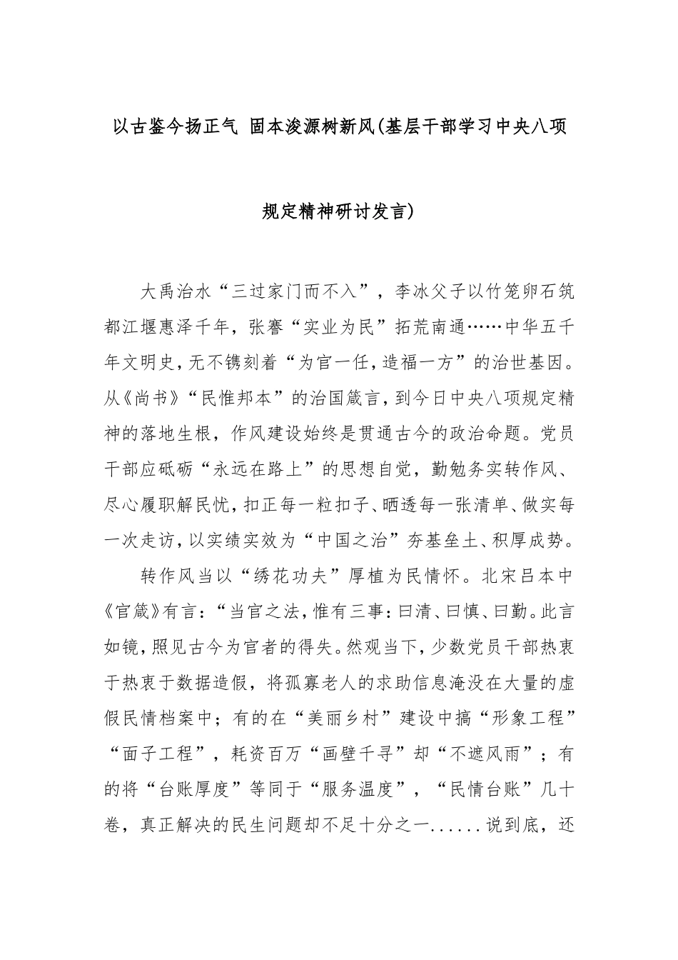 以古鉴今扬正气固本浚源树新风(基层干部学习八项规定精神研讨发言).doc_第1页