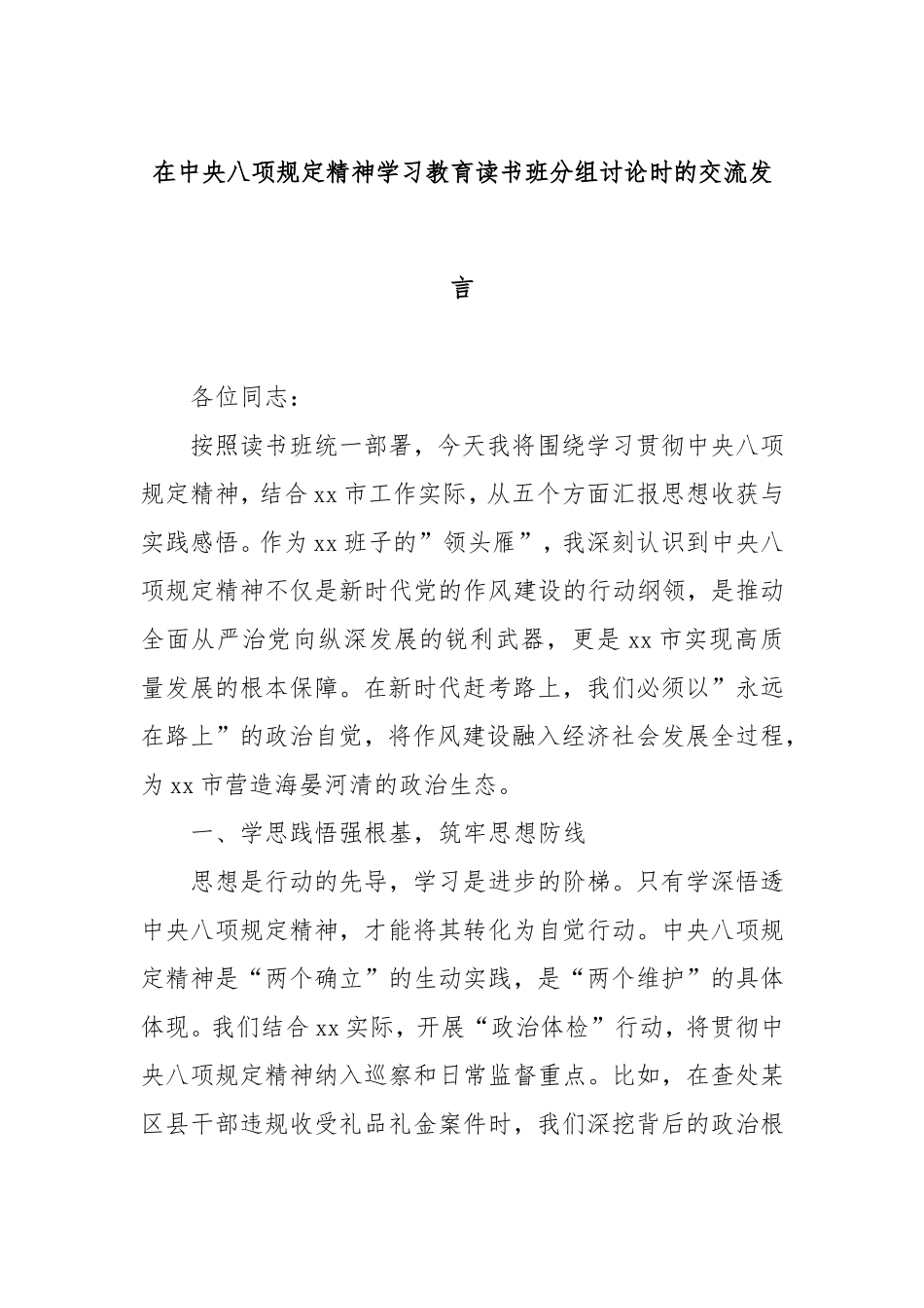 在八项规定精神学习教育读书班分组讨论时的交流发言.doc_第1页