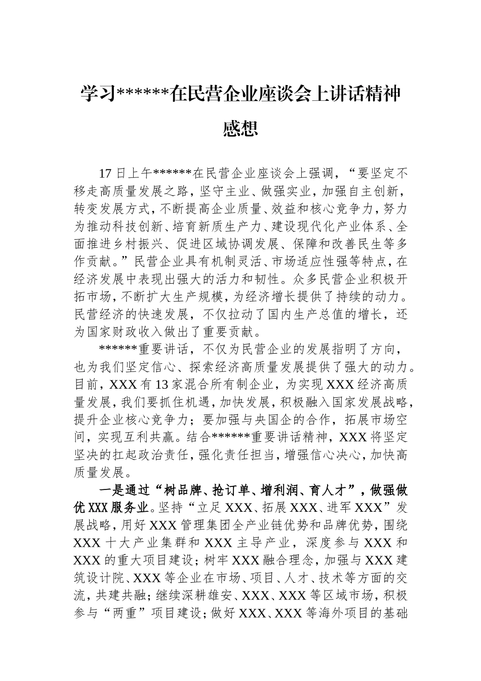 学习总书记在民营企业座谈会上讲话精神感想.doc_第1页