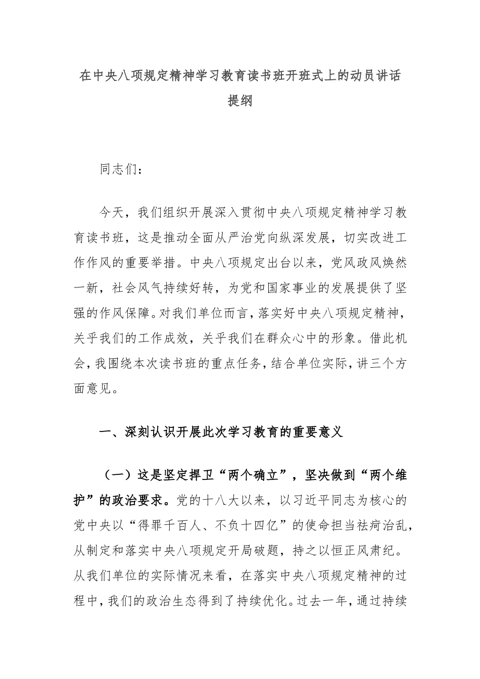 在八项规定精神学习教育读书班开班式上的动员讲话提纲.doc_第1页