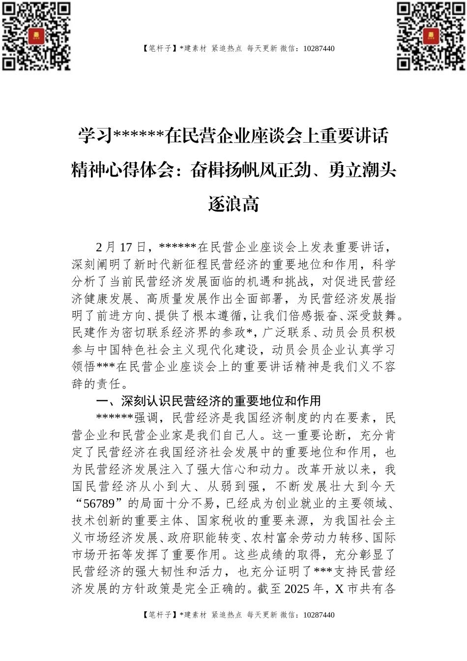 学习总书记在民营企业座谈会上重要讲话精神心得体会：奋楫扬帆风正劲、勇立潮头逐浪高.doc_第1页