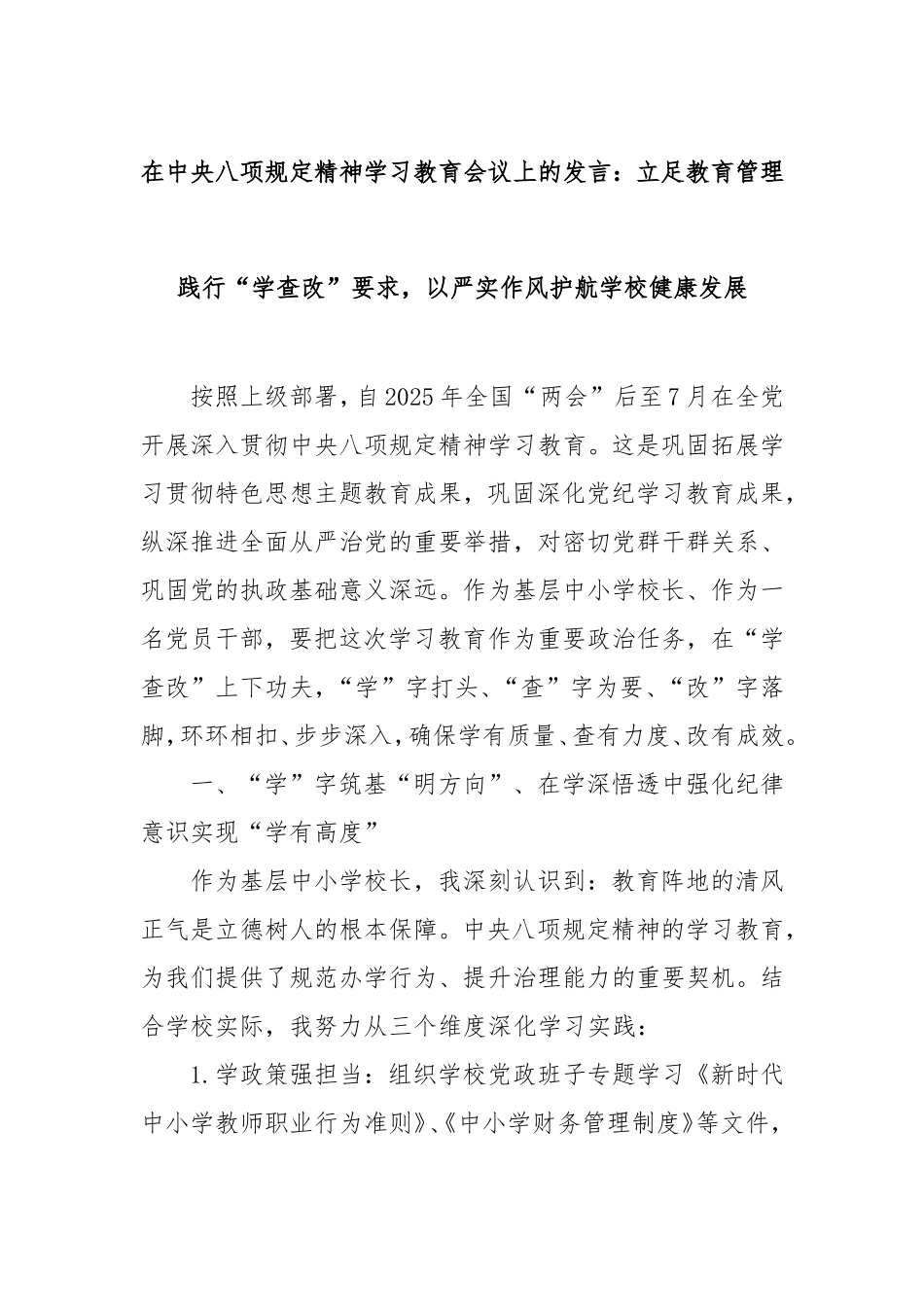 在八项规定精神学习教育会议上的发言：立足教育管理践行“学查改”要求，以严实作风护航学校健康发展.doc_第1页
